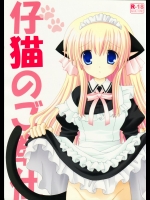 (C77) [猫禁猟区 (ねこねこ)] 仔猫のご奉仕