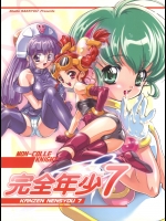 (同人誌) [スタジオらっきょう (鷹勢優、芦俊)] 完全年少7 (六門天外モンコレナイト)