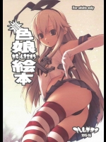 [アレム画館]色娘絵本(艦隊これくしょん-艦これ-)