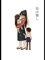 [ぽんじゆうす？] 母は強し (艦隊これくしょん -艦これ-) [DL版]