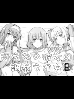 [世渡工場(ジェット世渡り)] 冴えない彼女の調教えかた (冴えない彼女の育てかた)