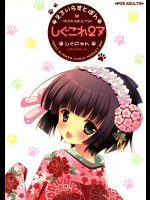 [しぐにゃん]しぐこれ27(よろず)_2
