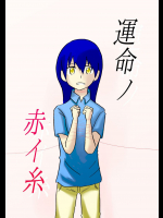 [WILL] 運命ノ赤イ糸３