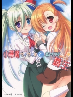 [うぱ小屋] 小悪魔ヴィヴィオとむっつり覇王 (魔法少女リリカルなのは)
