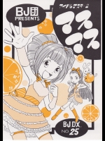 [BJ団] マスマス BJ.DX. NO.25 (アイドルマスター)