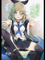 [ヤッてみよう!]動かざること山風ちゃんif