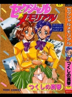 [つくしの真琴] セクシャルメモリアル