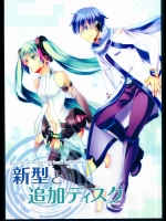 (C84) [slowly (遠野蒼)] 新型と追加ディスク (VOCALOID)