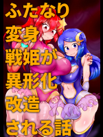 [惑星kaim (kaim)] ふたなり変身戦姫が異形化改造される話