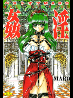姦淫―ベストオブMaro