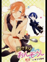 《※BL》[嘘だと云ってよ。(ねこめ)] 奥さまはおんぞうし (うたの☆プリンスさまっ♪)