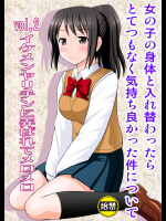 [浅野屋]女の子の身体と入れ替わったらとてつもなく気持ち良かった件について vol.2 イケメンヤリチンに弄ばれてメロメロ (君の名は)
