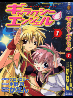 【一般コミック】[かなん] ギャラクシーエンジェル 第01巻