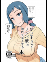 リン子さんのリンパ液の流れをよくする本 (ガンダムビルドファイターズ)