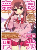 [SSB(まりりん)] 奈良円光 THE BEST (咲-Saki-)