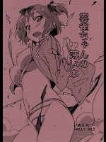 [Rabbit House]雲雀ちゃんの薄い本