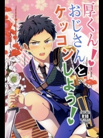 (SUPER24) [うさみみしんどろーむ (えるたすく)] 厚くん!おじさんとケッコンしよう! (刀剣乱舞)
