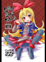 攻撃的奉仕型ジコチュー姫