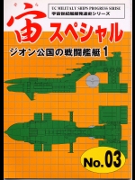 （同人誌） [宇宙世紀ライブラリー共同出版] 宙（そら）スペシャルNo.03ジオン公国の戦闘艦艇1