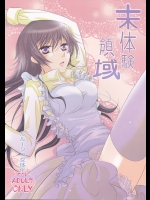 (C76) [UPSP (はっとり)] 未体験領域 (コードギアス 反逆のルルーシュ)
