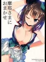 [車ヤ(RoGa)] 摩耶さまにおまかせ (艦隊これくしょん-艦これ-)