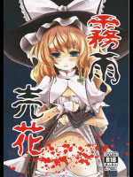 [きつねとぶどう]霧雨売花