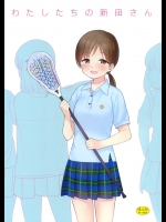 [不可不可] わたしたちの新田さん_3