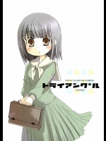 トライアングル          