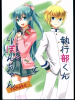 (VOCALOID PARADISE 関西3) [alfalfa (ヒナギ)] 執行部くんとりぼんちゃんremake (VOCALOID)
