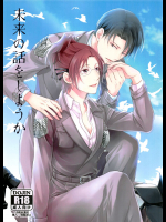 (C90) [RIX (マミヤ)] 未来の話をしようか (進撃の巨人)