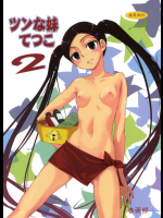 [春画部]ツンな妹てつこ2