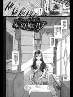 [美矢火] 本の姫君