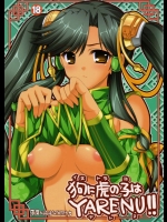 狗に虎の子はYARENU!!          