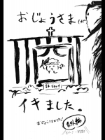 おじょうさまがイクッ！番外編「おじょうさまがイキました。」          