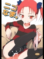 ニコのオマンコ最高だよ！腰が止まらないよ！もう我慢できない、子宮に射精するから覚悟して！【アクセル・ワールド　同人誌・エロ漫画】
