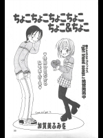 【バレンタイン特集2018】[加賀美ふみを] ちょこちょこちょこちょこ ちょこ＆ちょこ