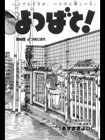 よつばと! 第90話 よつばとヨガ