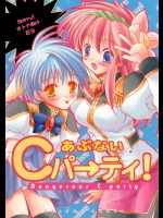 あぶないCパーティ！          