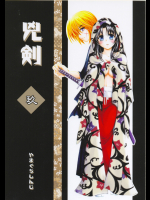 [やまぐち楼]兇剣 玖