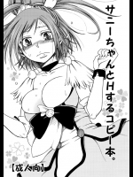 [曼珠堂 (月白沙耶)] サニーちゃんとHするコピー本。 (スマイルプリキュア!) [DL版]