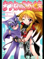 [DAMe Project (まさあき)] きつねとこあくま (NAMCO×CAPCOM)