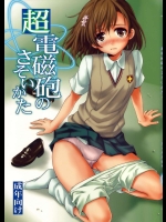 超電磁砲のさそいかた          