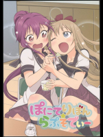 ぽにてりぼん らぷそでぃー