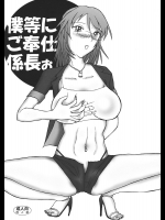 [熟れっコ]僕等にご奉仕係長ぉ