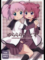 ゆららららっくす