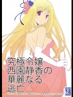 [ぽんこつわーくす] 究極令嬢西園静香の華麗なる逃亡