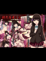 [ばじるなっつ] 調教指導合宿