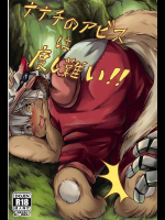 [あまくろ狼]ナナチのアビスは度し難い
