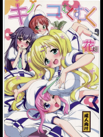 [totoMAX]キノコむくむく花畑