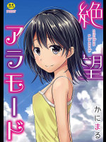 絶望アラモード